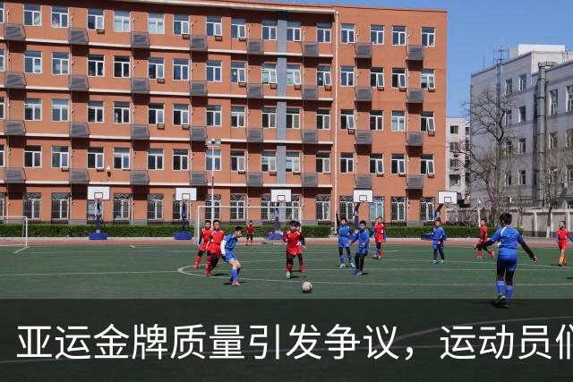 亚运金牌质量引发争议，运动员们小心呵护荣誉