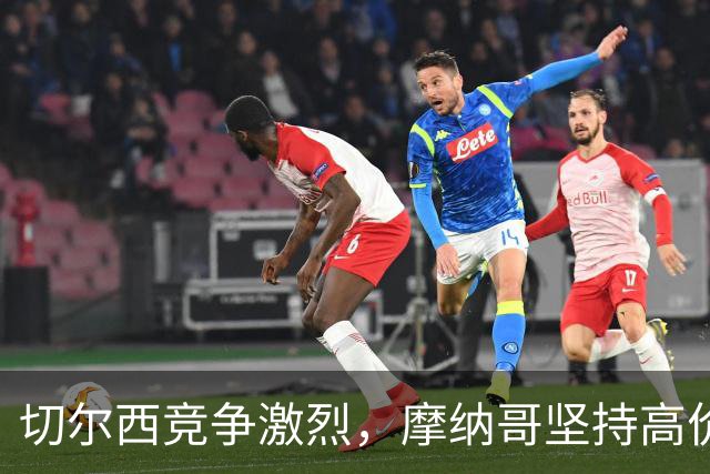切尔西竞争激烈，摩纳哥坚持高价？