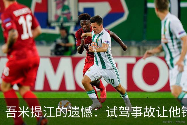 吾米提江的遗憾：试驾事故让他错失亚运铜牌
