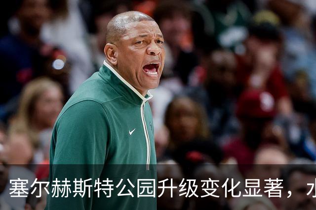 塞尔赫斯特公园升级变化显著，水晶宫球迷将迎新气象