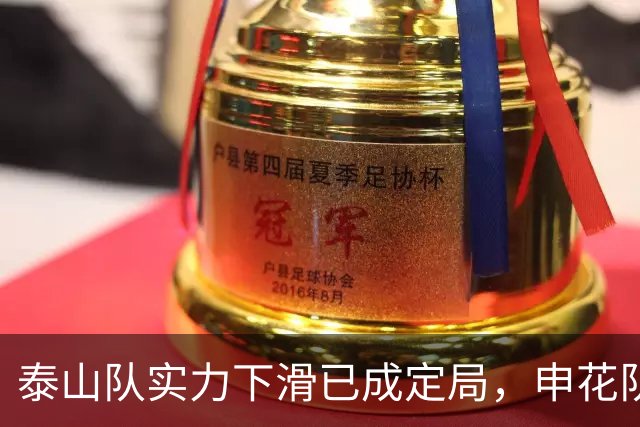 泰山队实力下滑已成定局，申花队外援阵容将大变动