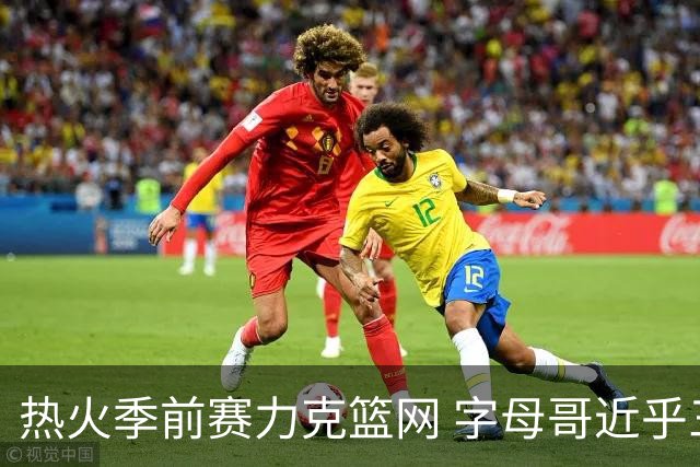 热火季前赛力克篮网 字母哥近乎三双小波特高分助威