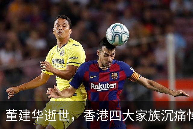 董建华逝世，香港四大家族沉痛悼念与致哀