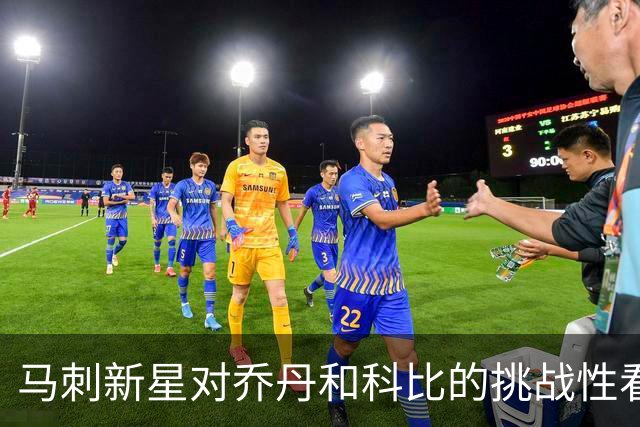 马刺新星对乔丹和科比的挑战性看法